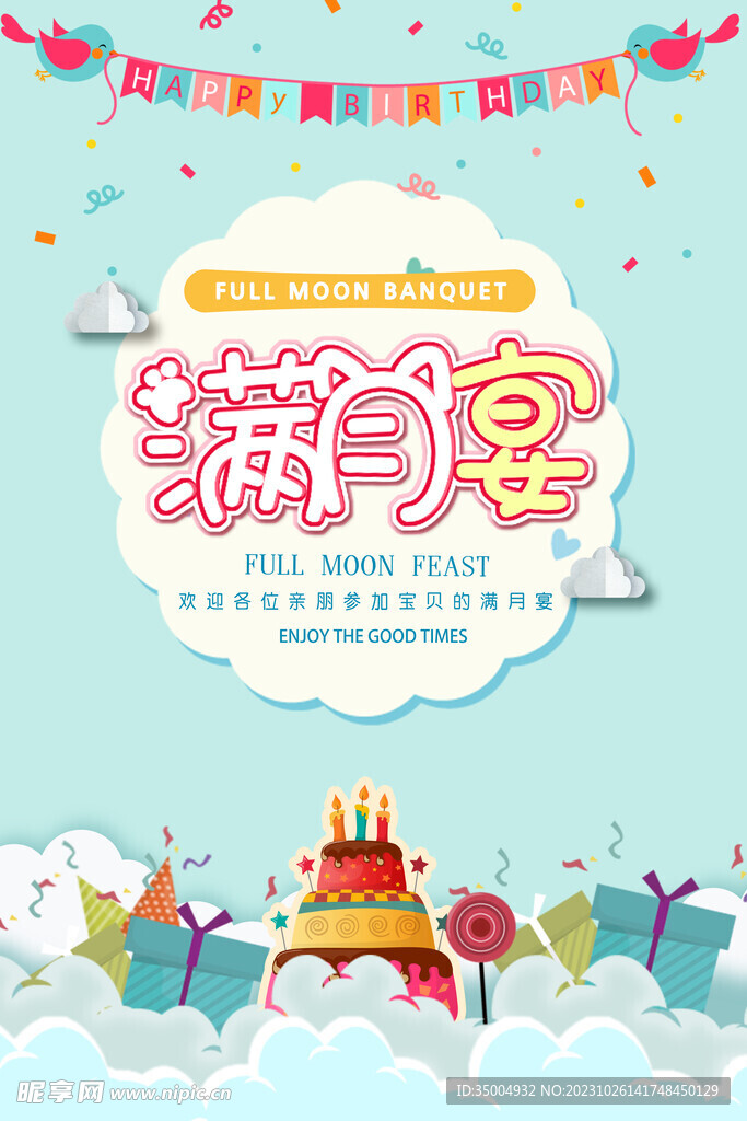 满月宴宣传海报