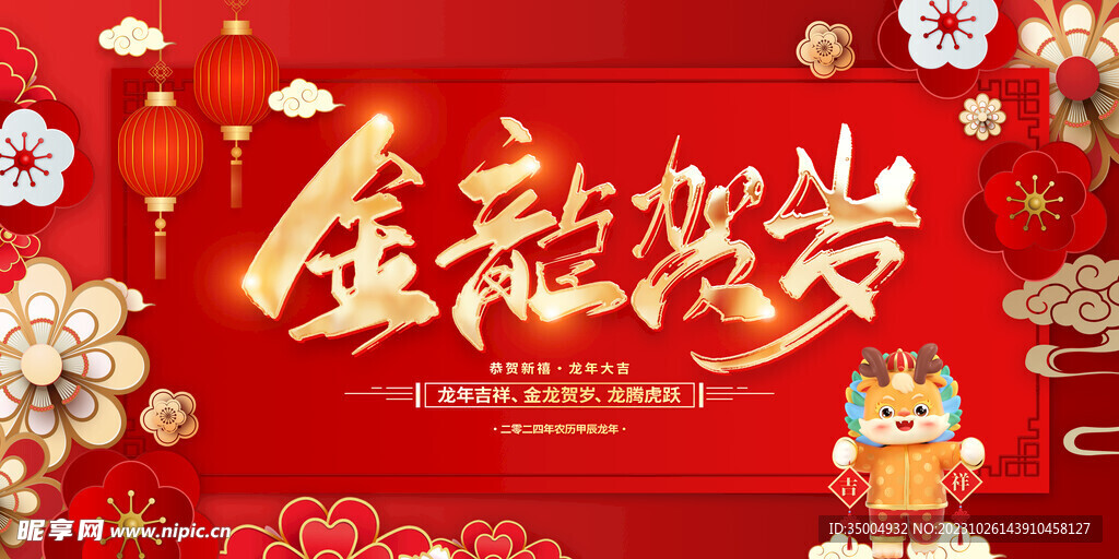 金龙贺岁海报