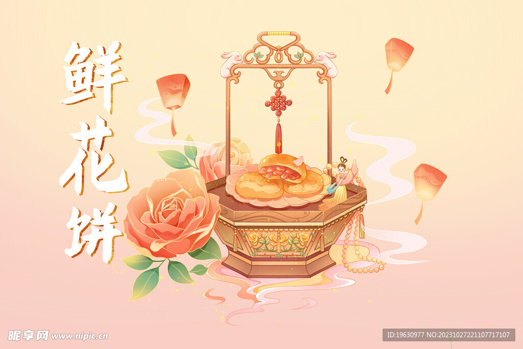 鲜花饼插画