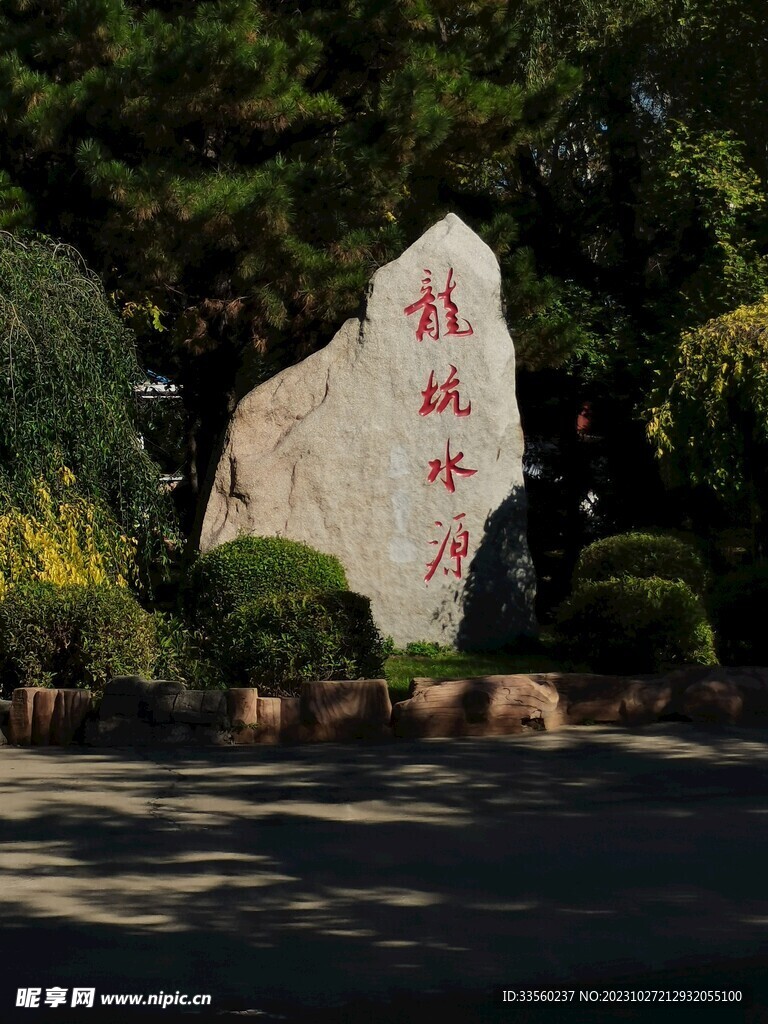 龙坑水源  石碑