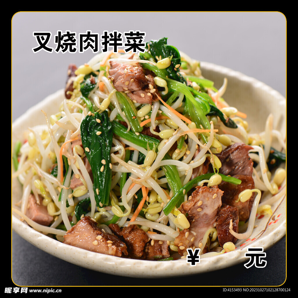 叉烧肉拌菜