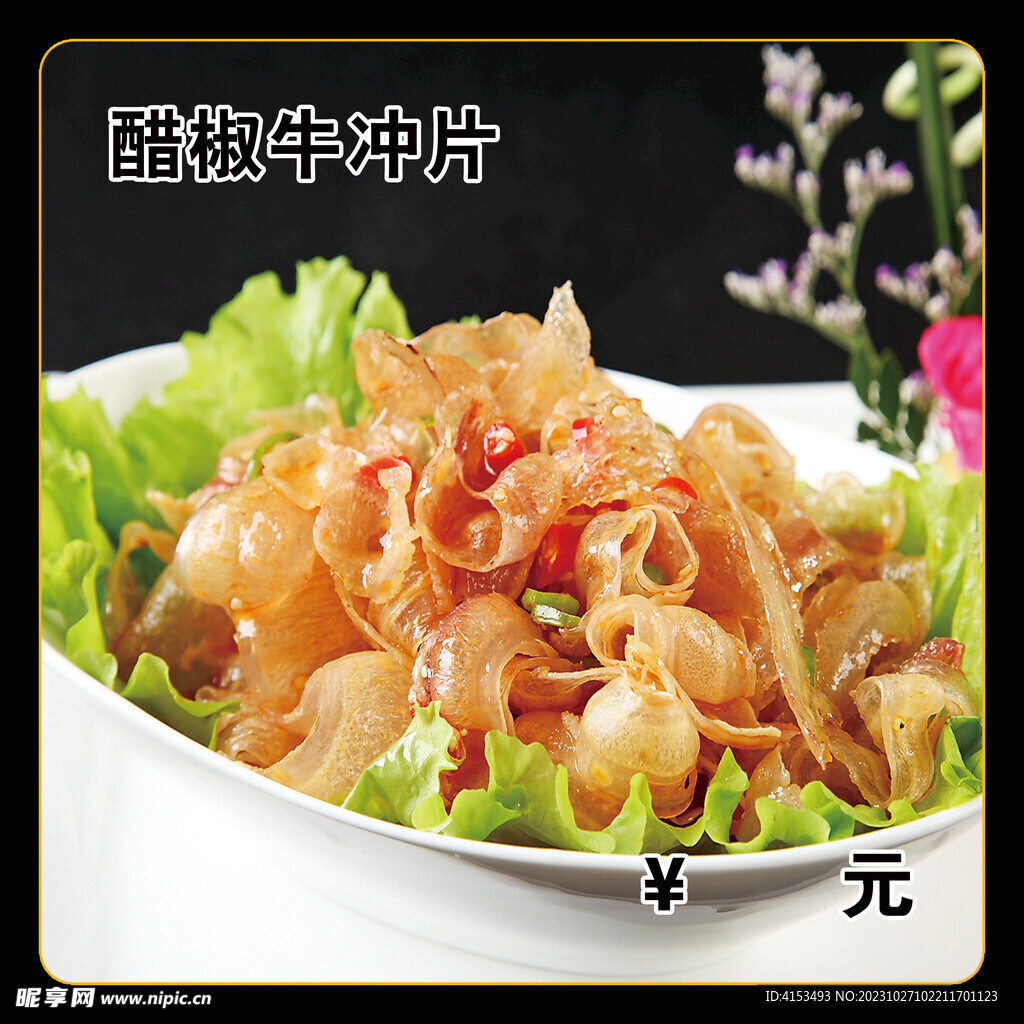 醋椒牛冲片