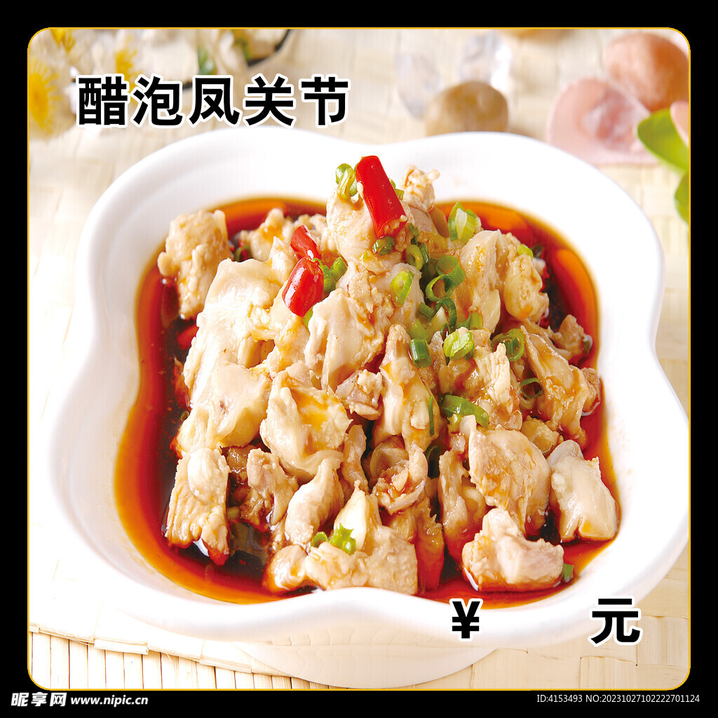 醋泡凤关节