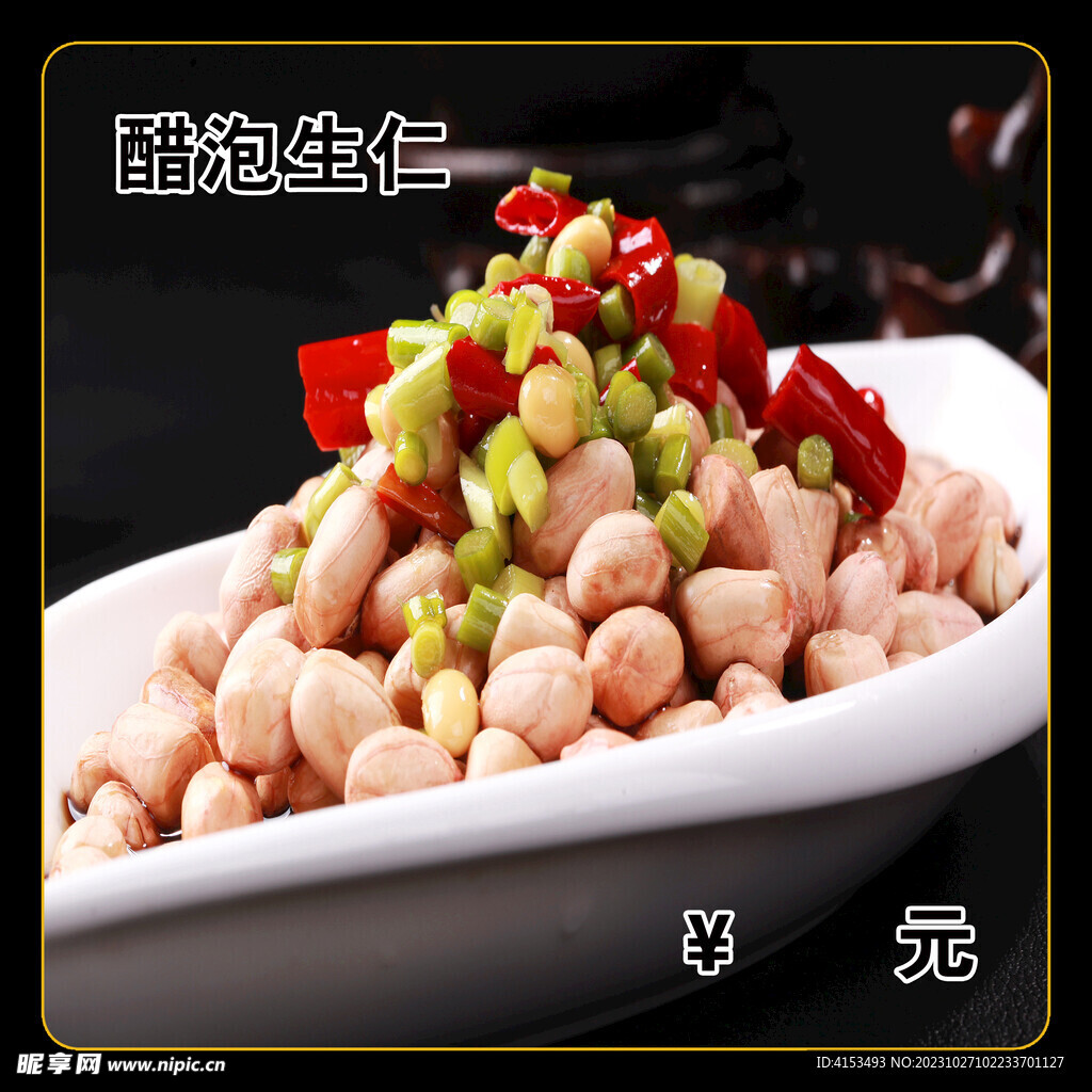 醋泡生仁