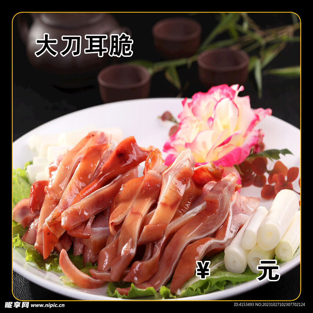 大刀耳脆