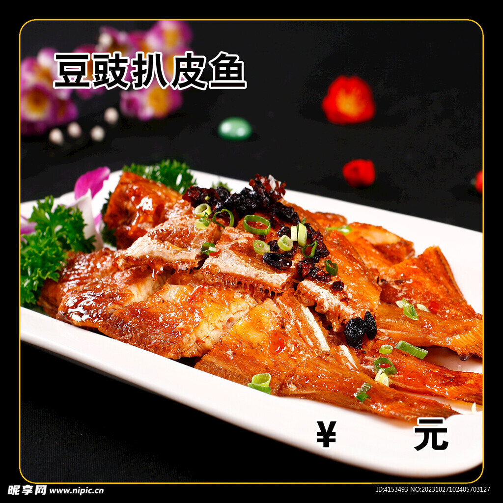 豆豉扒皮鱼