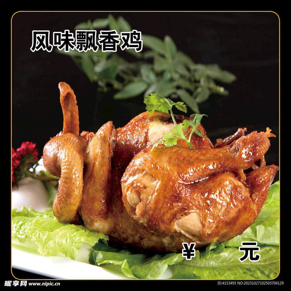 风味飘香鸡