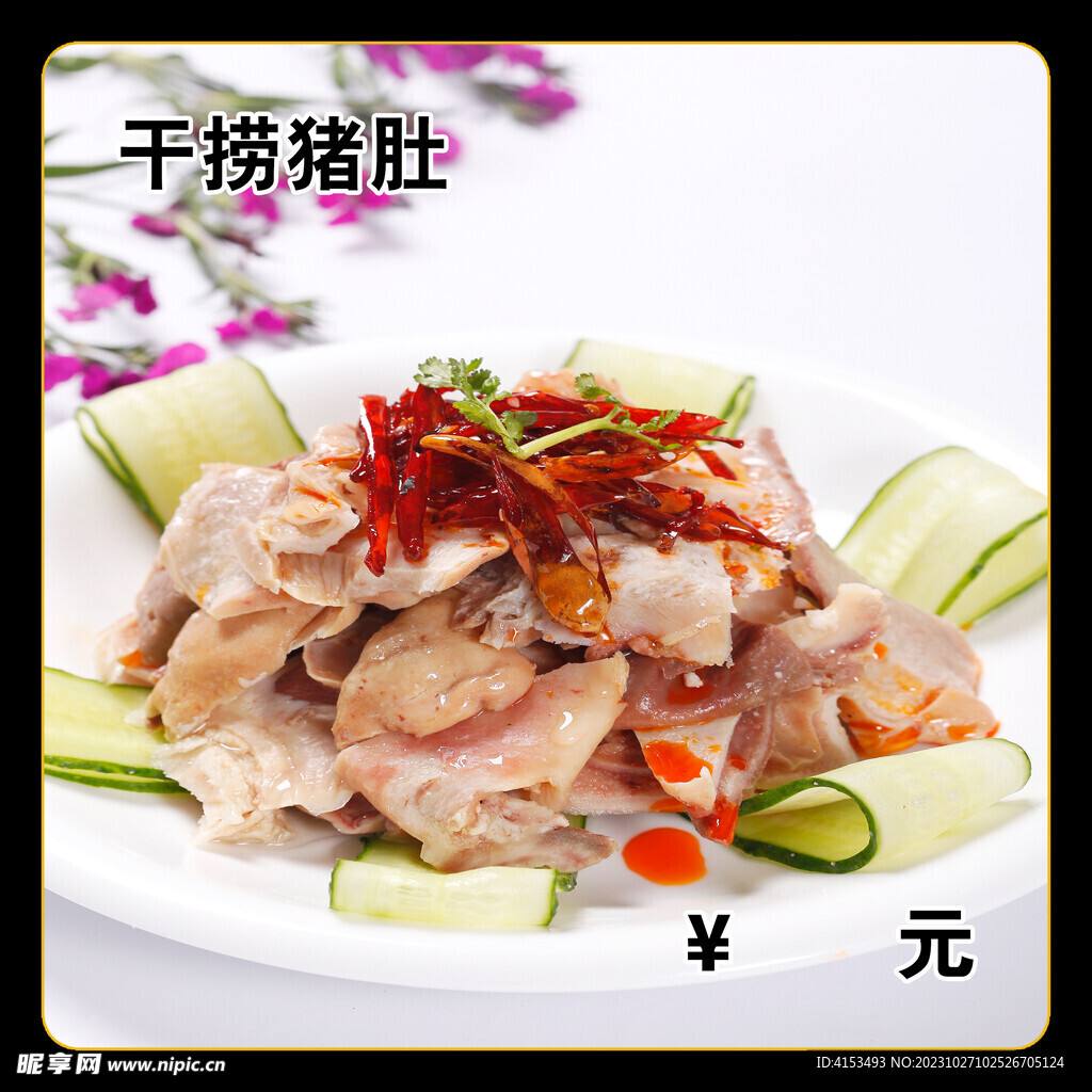 干捞猪肚