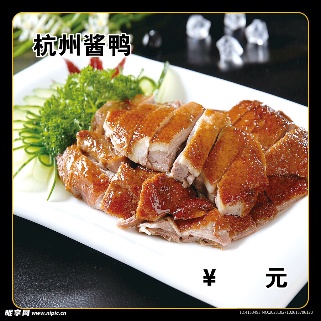 杭州酱鸭