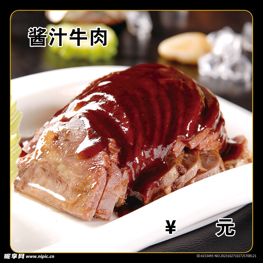 酱汁牛肉