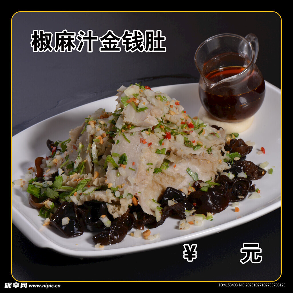 椒麻汁金钱肚