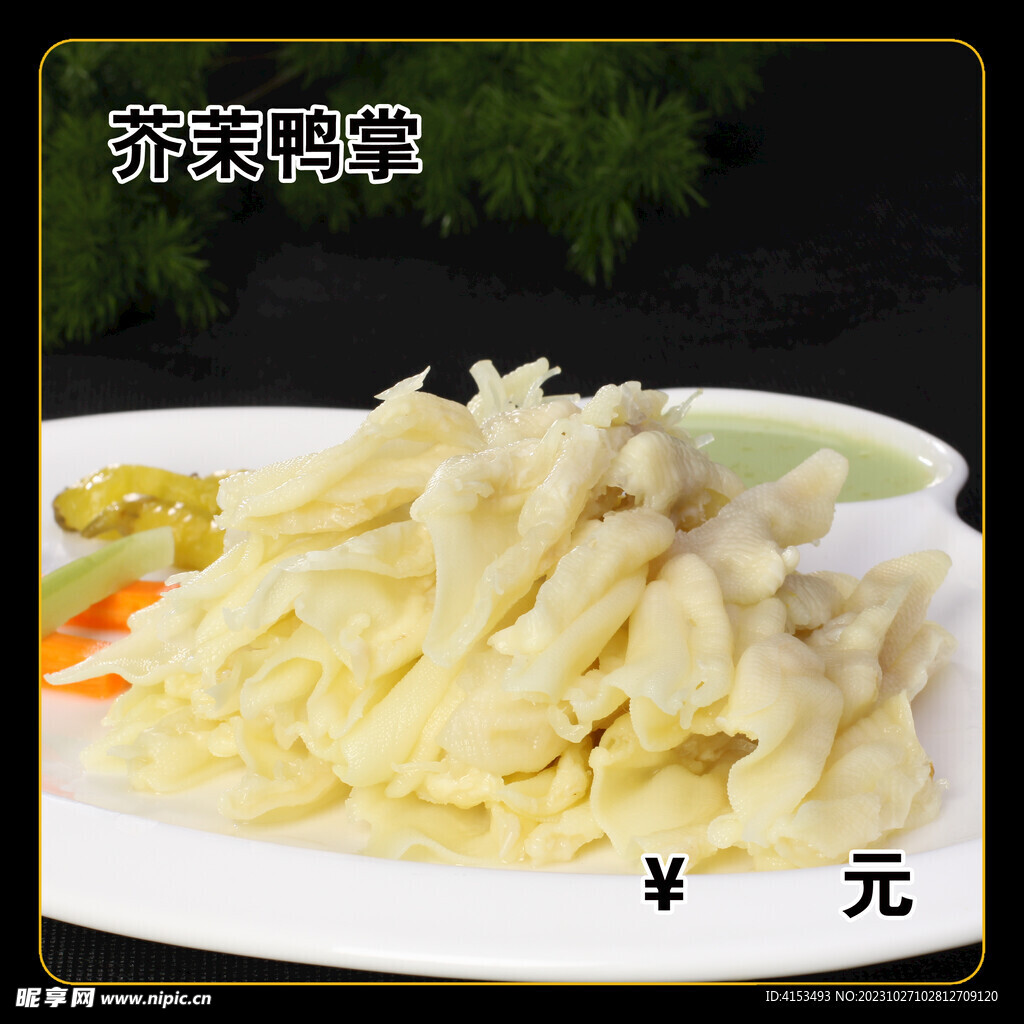 芥茉鸭掌