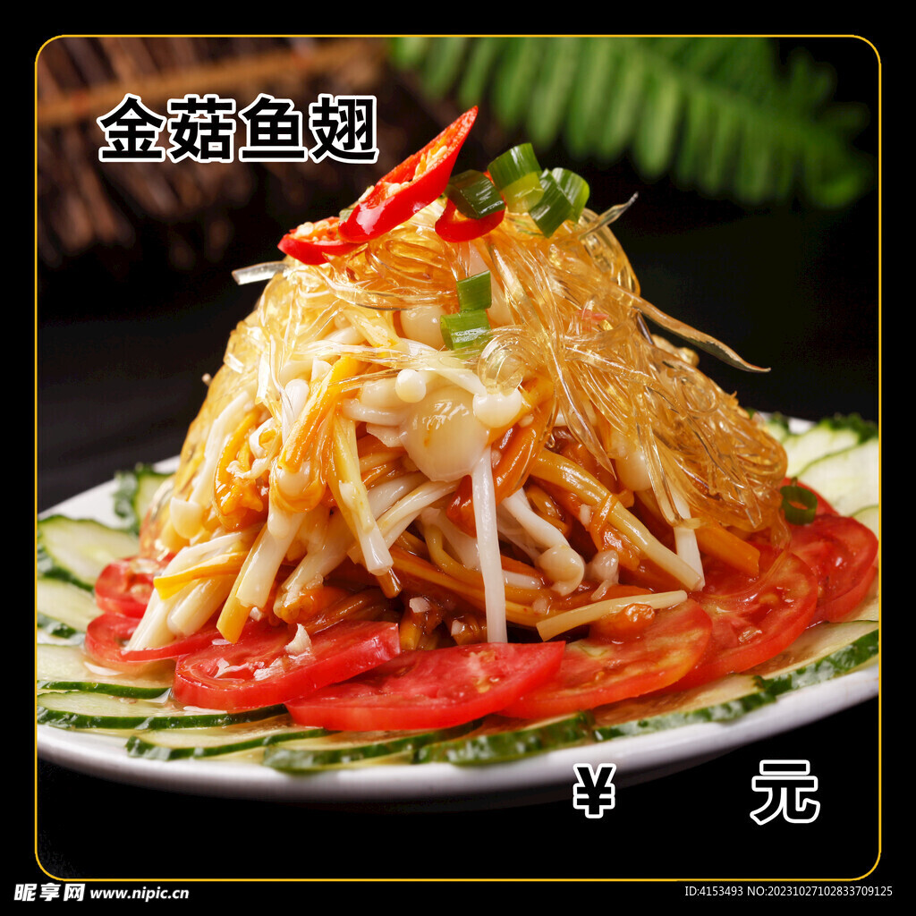 金菇鱼翅