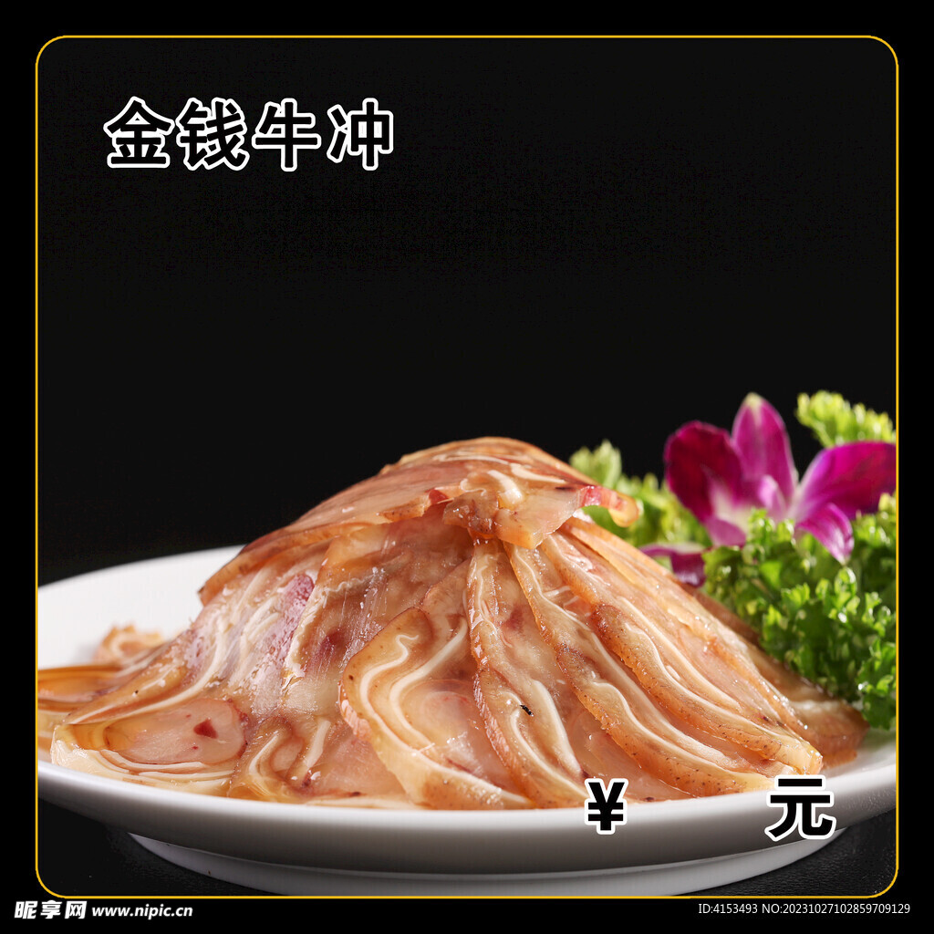 金钱牛冲