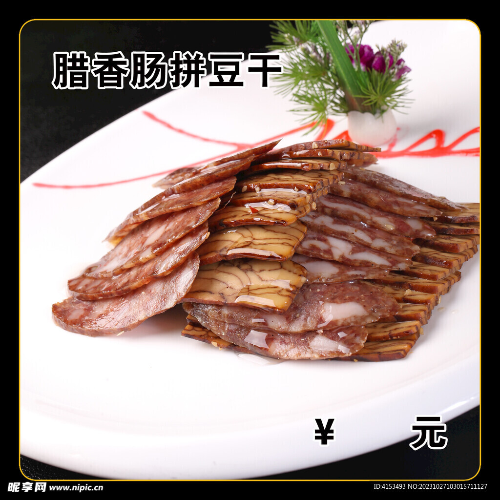腊香肠拼豆干