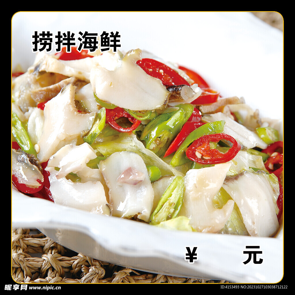 捞拌海鲜