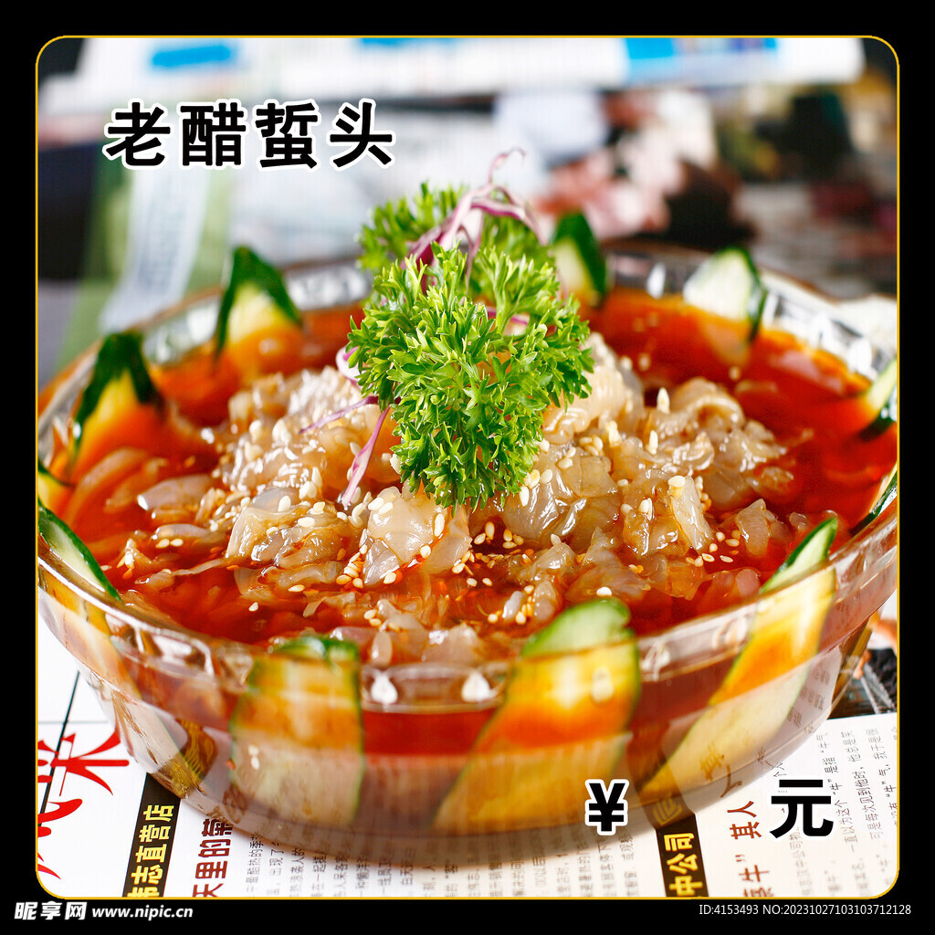 老醋蜇头