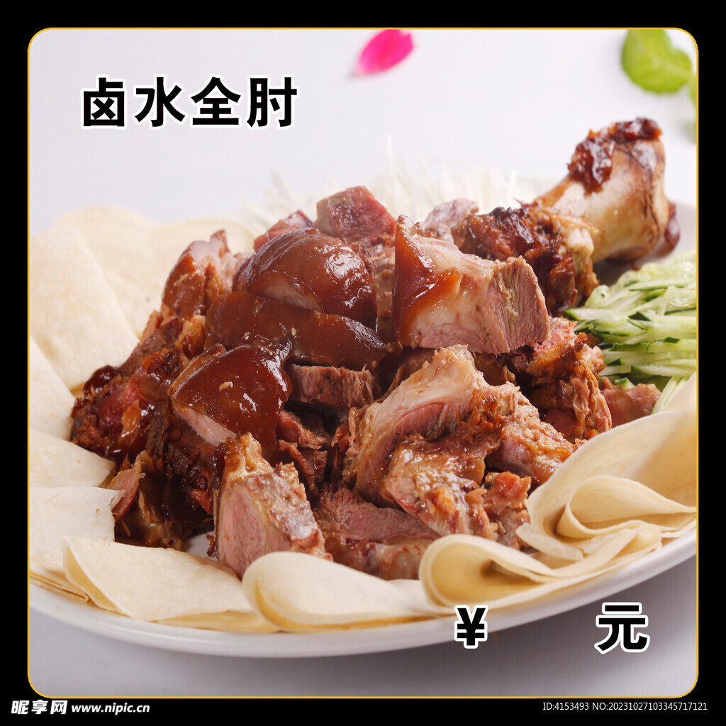 卤水全肘