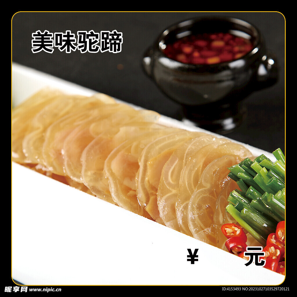 美味驼蹄