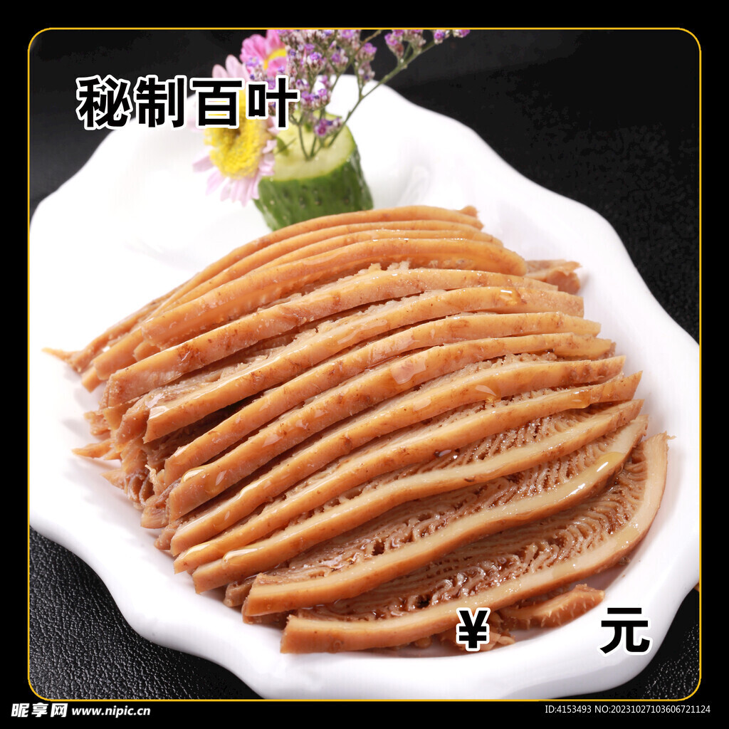 秘制百叶