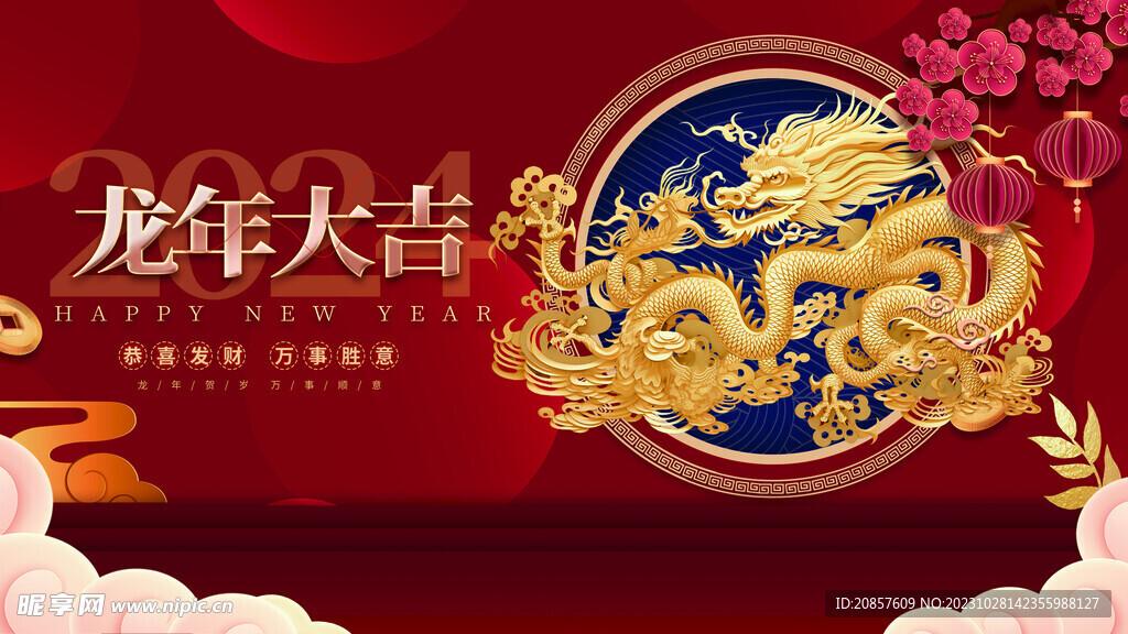 龙年 