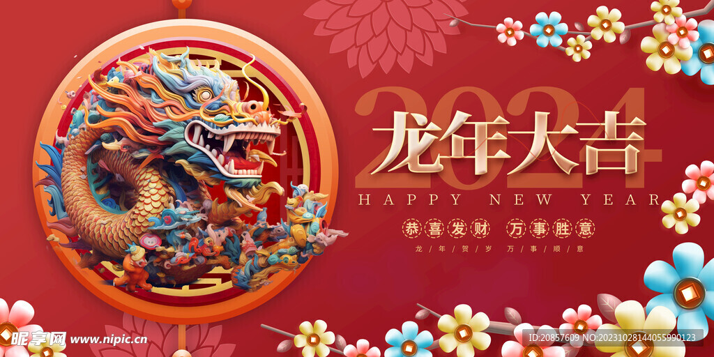 龙年