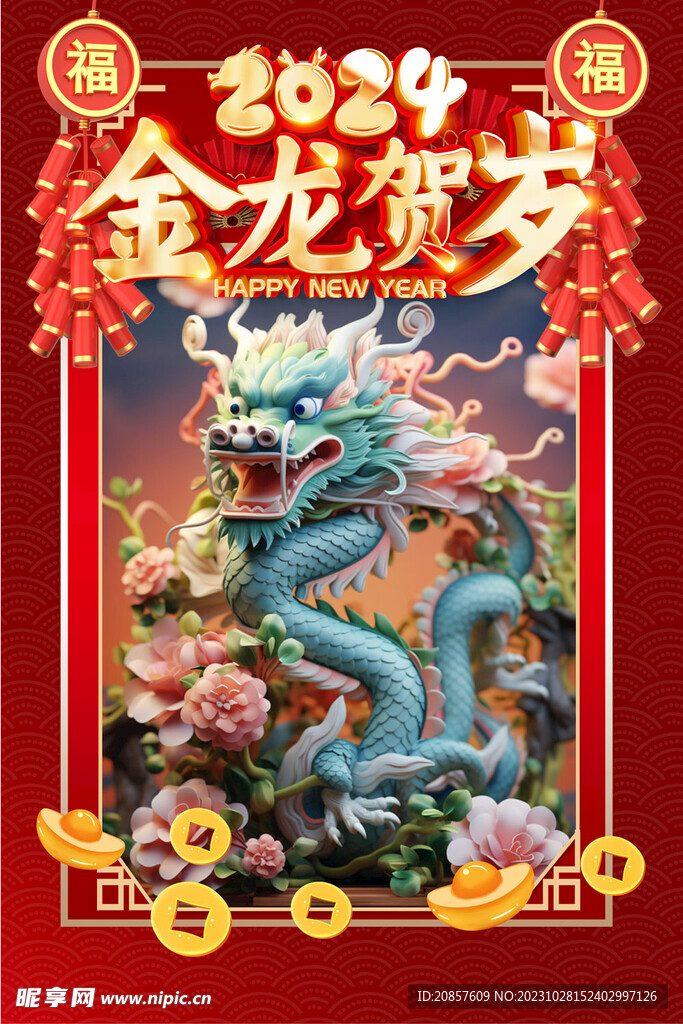 龙年