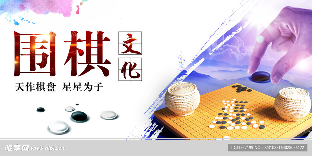 围棋文化展板