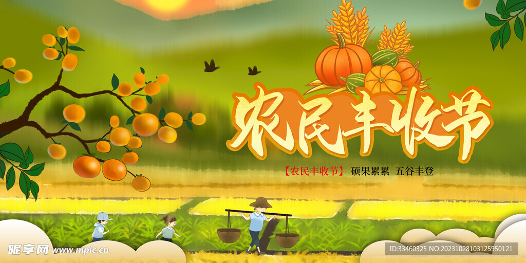 农民丰收节