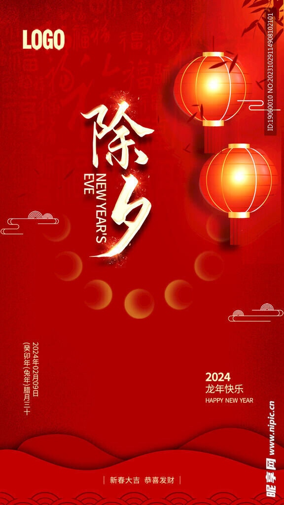 除夕手机海报