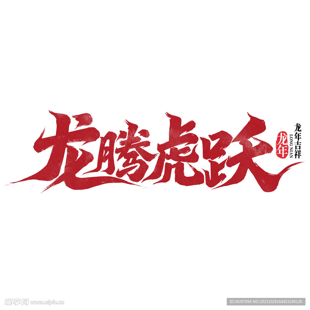 龙腾虎跃字体素材