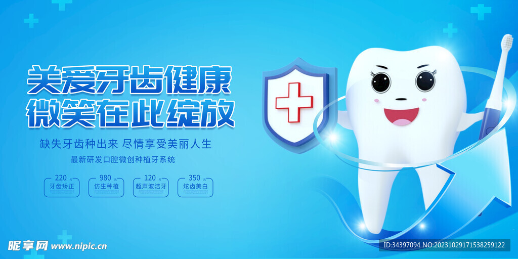 关爱牙齿展板