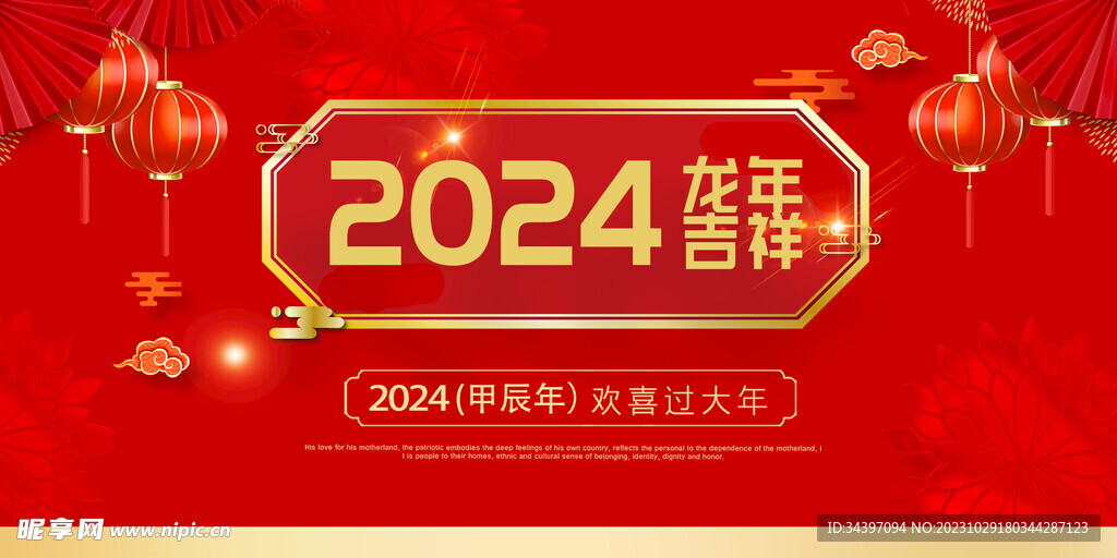 2024龙年展板