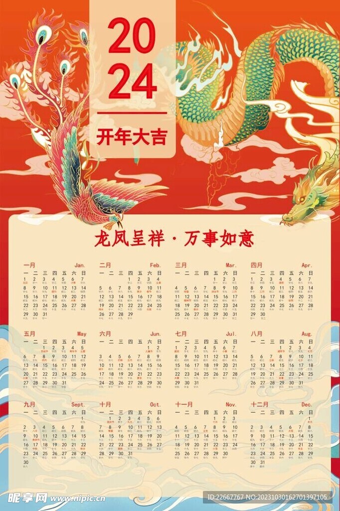 2024龙年挂历龙凤呈祥