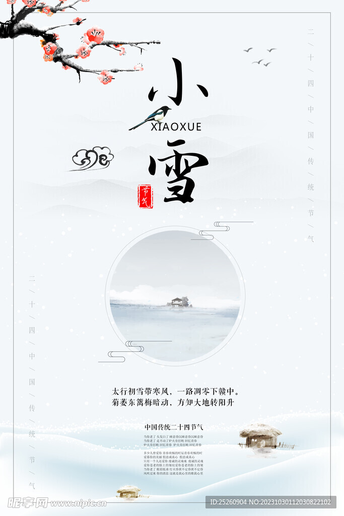 小雪节气素材