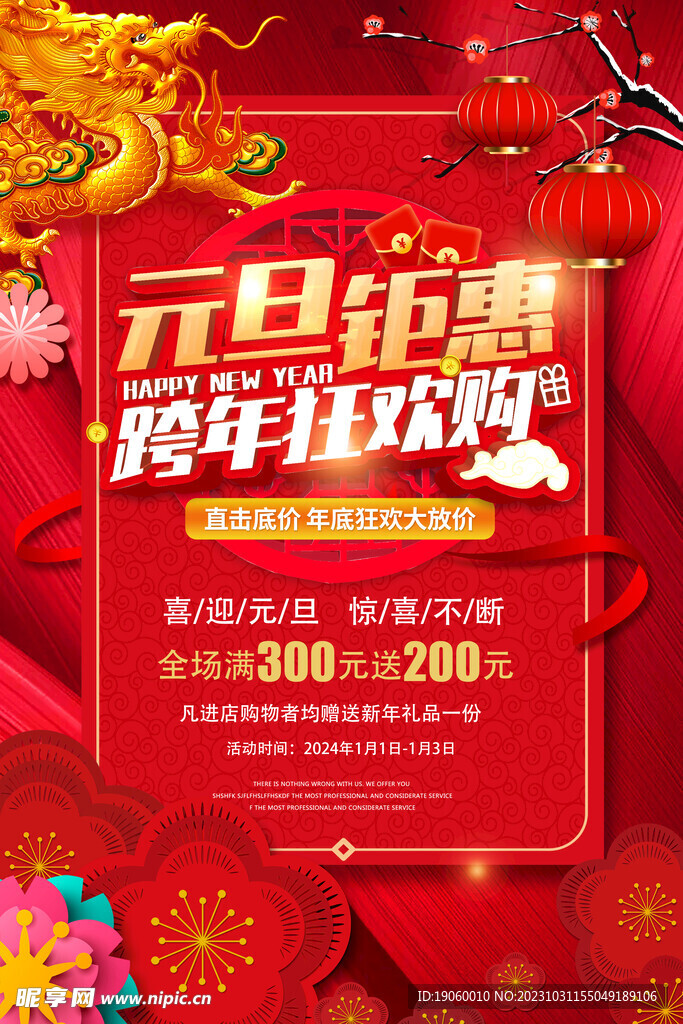 元旦促销海报