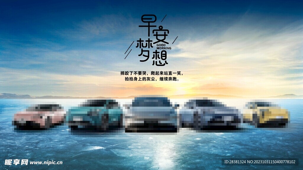 汽车早安图