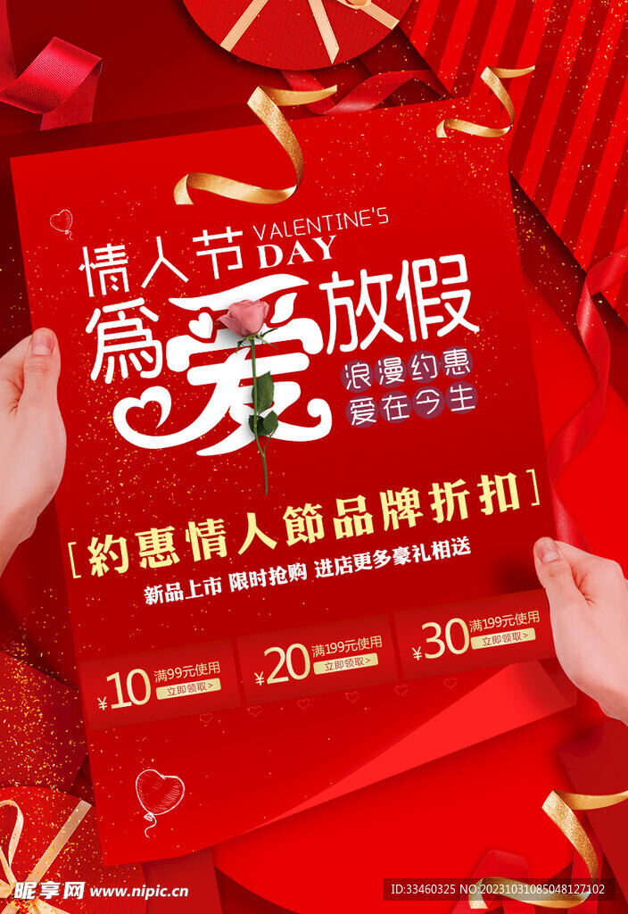 情人节促销