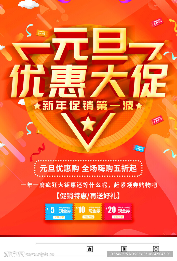 元旦优惠促销