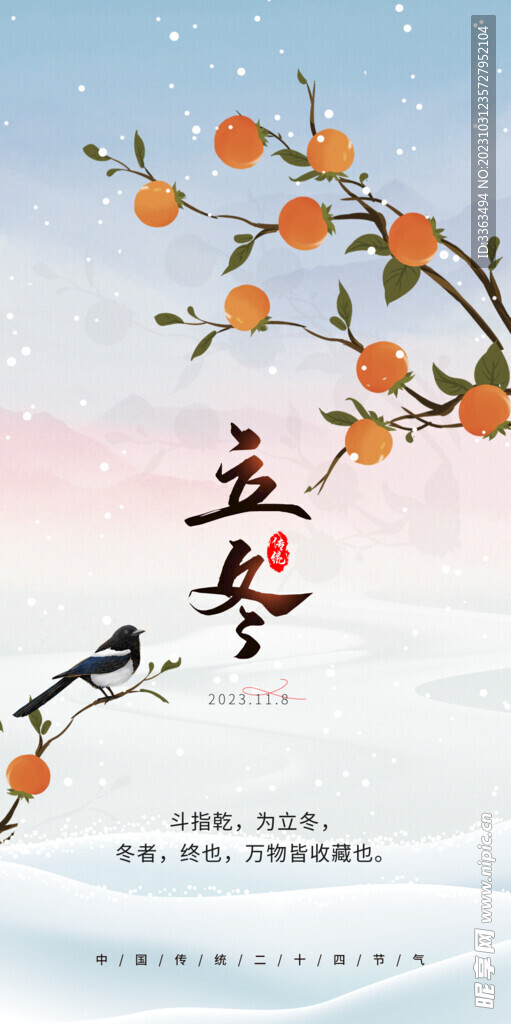 立冬 