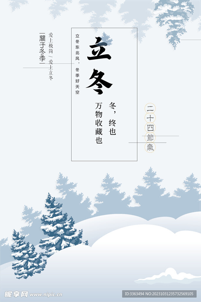 立冬 