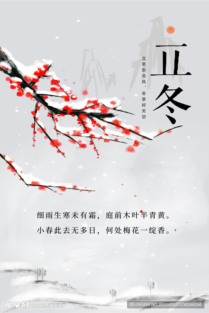 立冬 