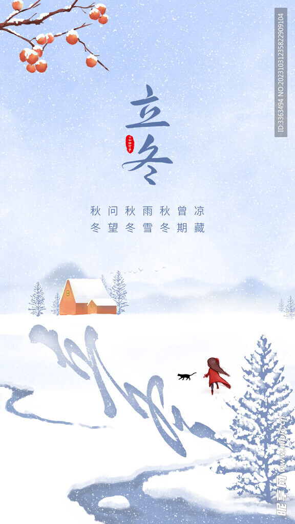立冬