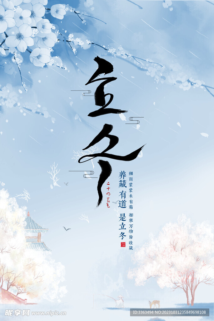 立冬 