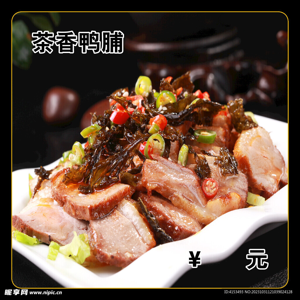 茶香鸭脯