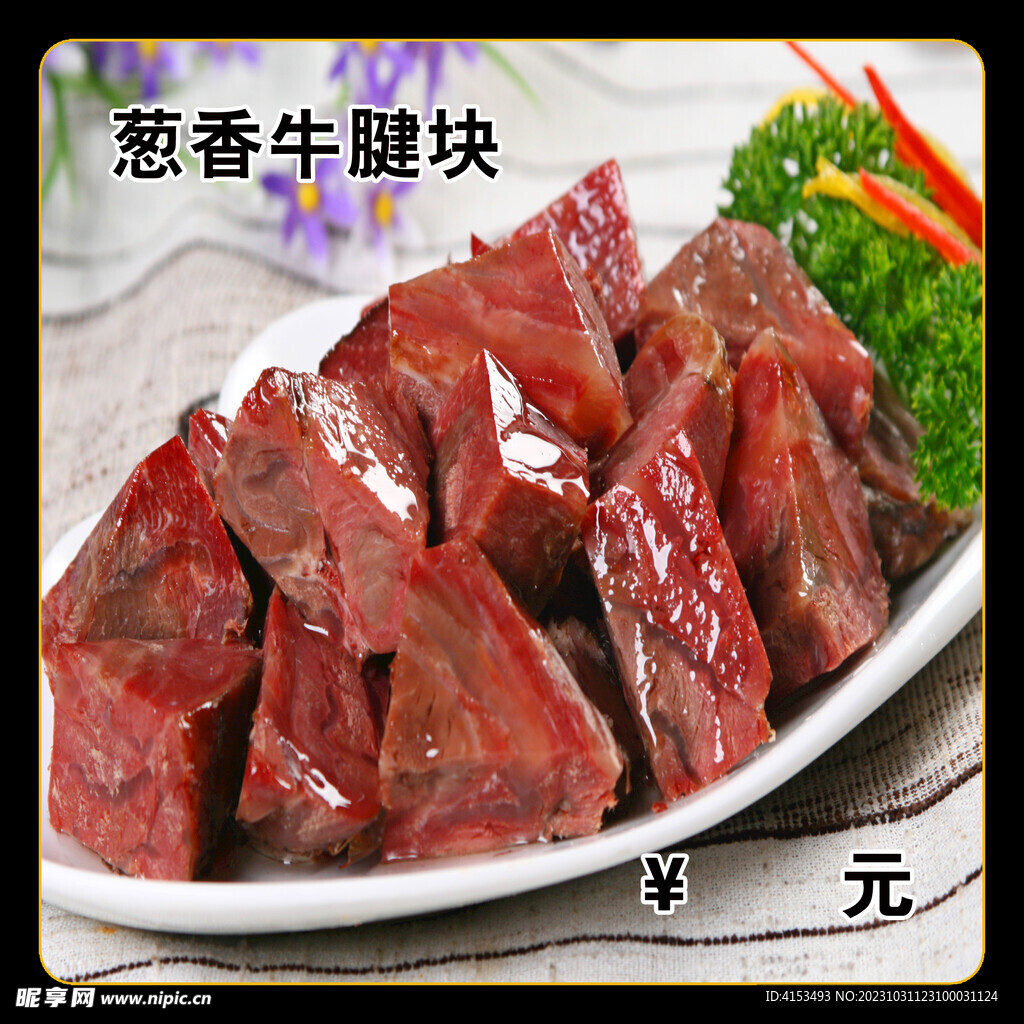 葱香牛腱块
