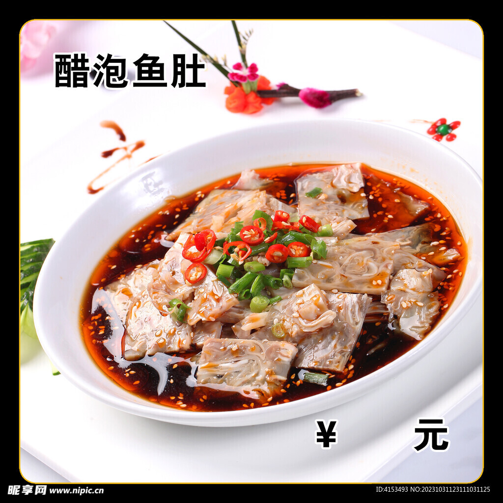 醋泡鱼肚