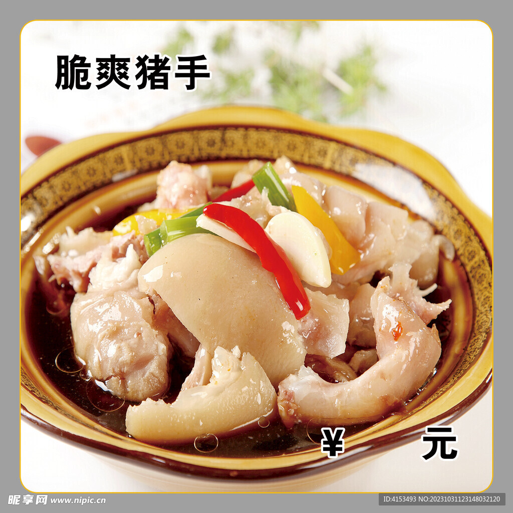 脆爽猪手