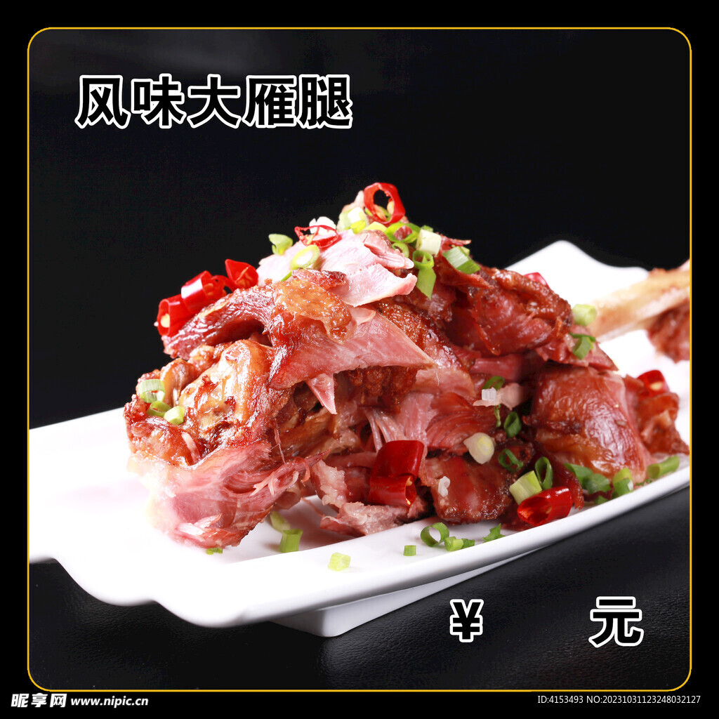 风味大雁腿