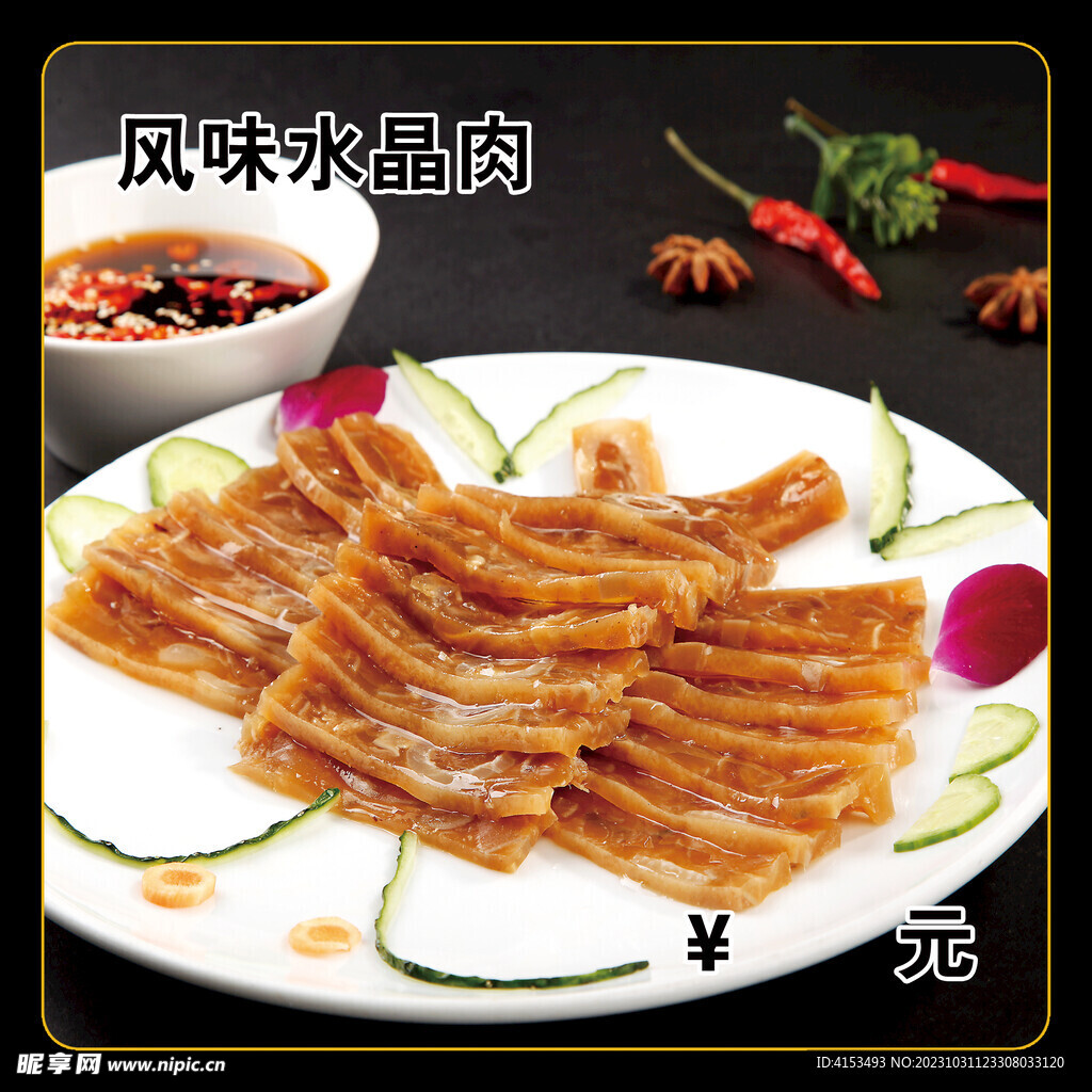 风味水晶肉